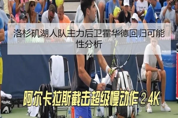 洛杉矶湖人队主力后卫霍华德回归可能性分析
